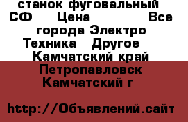 станок фуговальный  СФ-4 › Цена ­ 35 000 - Все города Электро-Техника » Другое   . Камчатский край,Петропавловск-Камчатский г.